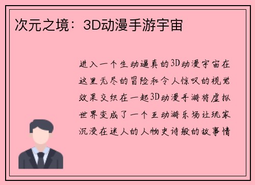 次元之境：3D动漫手游宇宙