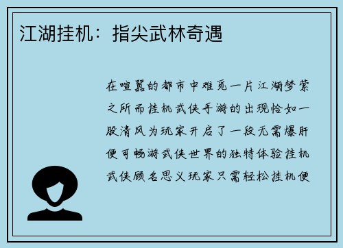 江湖挂机：指尖武林奇遇