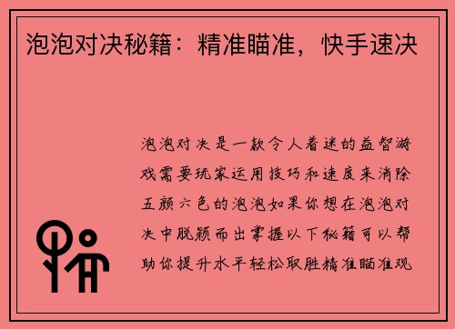 泡泡对决秘籍：精准瞄准，快手速决