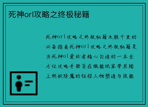 死神orl攻略之终极秘籍