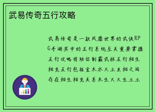 武易传奇五行攻略
