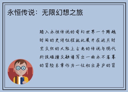 永恒传说：无限幻想之旅