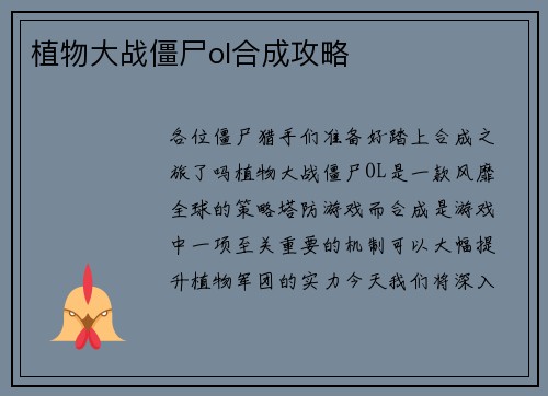 植物大战僵尸ol合成攻略