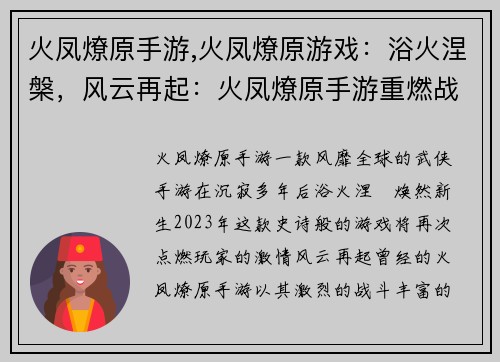 火凤燎原手游,火凤燎原游戏：浴火涅槃，风云再起：火凤燎原手游重燃战火