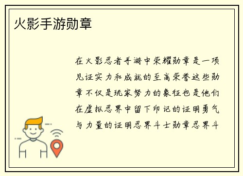 火影手游勋章
