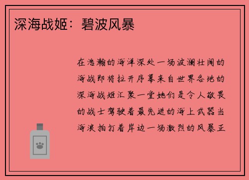 深海战姬：碧波风暴