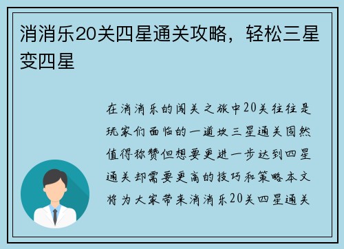 消消乐20关四星通关攻略，轻松三星变四星