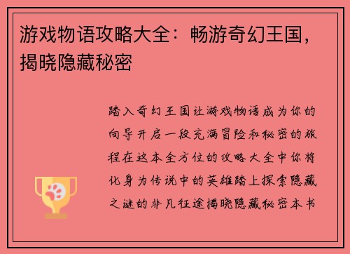 游戏物语攻略大全：畅游奇幻王国，揭晓隐藏秘密
