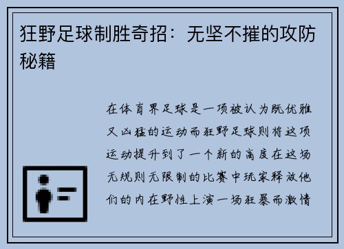 狂野足球制胜奇招：无坚不摧的攻防秘籍