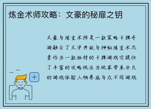 炼金术师攻略：文豪的秘扉之钥