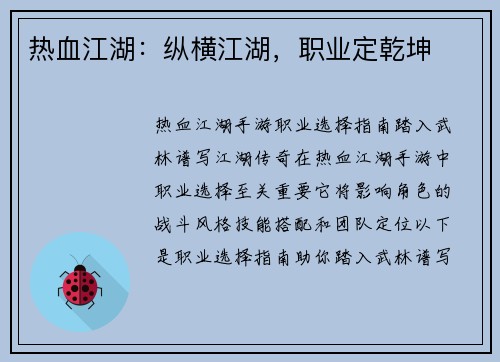 热血江湖：纵横江湖，职业定乾坤