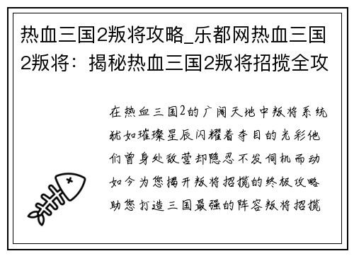 热血三国2叛将攻略_乐都网热血三国2叛将：揭秘热血三国2叛将招揽全攻略，打造你的三国最强阵容