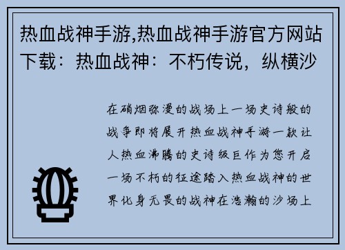 热血战神手游,热血战神手游官方网站下载：热血战神：不朽传说，纵横沙场，铸就霸业