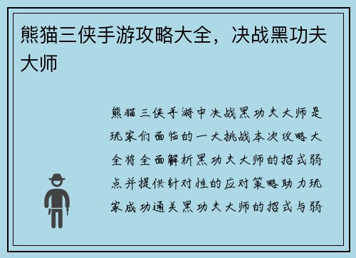熊猫三侠手游攻略大全，决战黑功夫大师