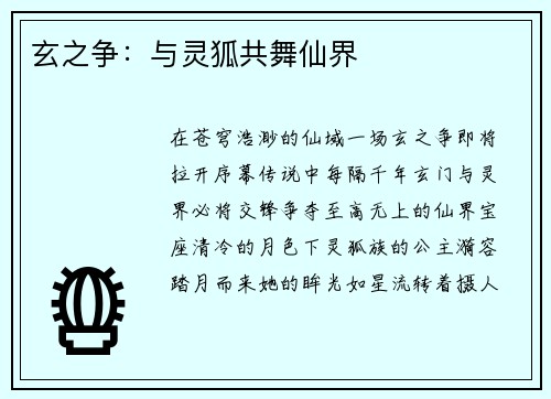 玄之争：与灵狐共舞仙界