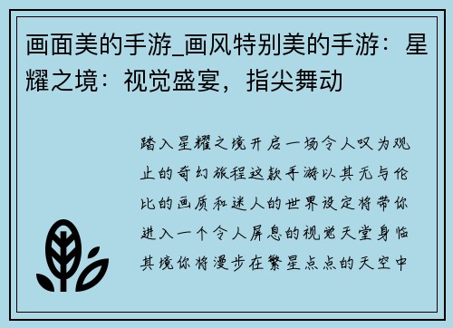 画面美的手游_画风特别美的手游：星耀之境：视觉盛宴，指尖舞动