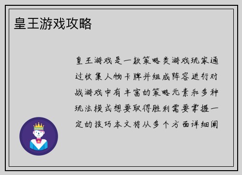 皇王游戏攻略