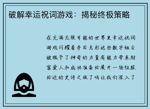 破解幸运祝词游戏：揭秘终极策略