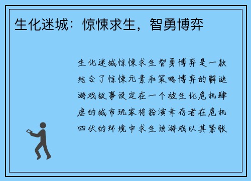 生化迷城：惊悚求生，智勇博弈