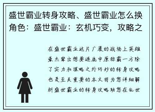 盛世霸业转身攻略、盛世霸业怎么换角色：盛世霸业：玄机巧变，攻略之巅