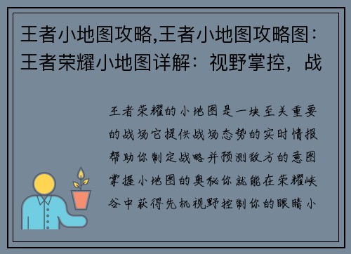 王者小地图攻略,王者小地图攻略图：王者荣耀小地图详解：视野掌控，战略制胜