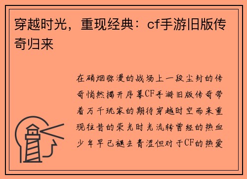 穿越时光，重现经典：cf手游旧版传奇归来