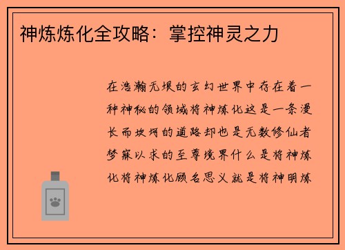 神炼炼化全攻略：掌控神灵之力