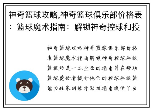 神奇篮球攻略,神奇篮球俱乐部价格表：篮球魔术指南：解锁神奇控球和投篮技巧