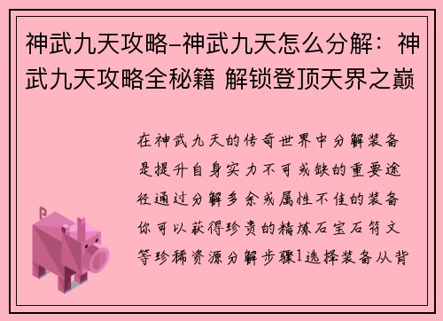 神武九天攻略-神武九天怎么分解：神武九天攻略全秘籍 解锁登顶天界之巅