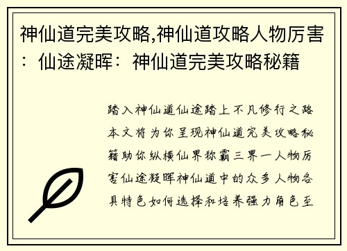 神仙道完美攻略,神仙道攻略人物厉害：仙途凝晖：神仙道完美攻略秘籍