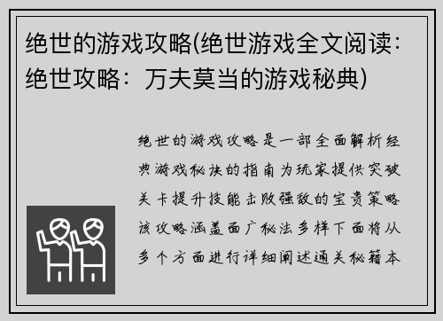 绝世的游戏攻略(绝世游戏全文阅读：绝世攻略：万夫莫当的游戏秘典)