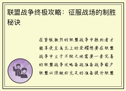 联盟战争终极攻略：征服战场的制胜秘诀