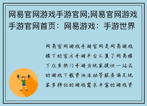 网易官网游戏手游官网;网易官网游戏手游官网首页：网易游戏：手游世界，精彩无限