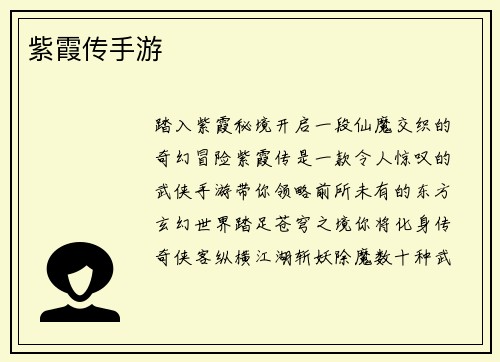 紫霞传手游