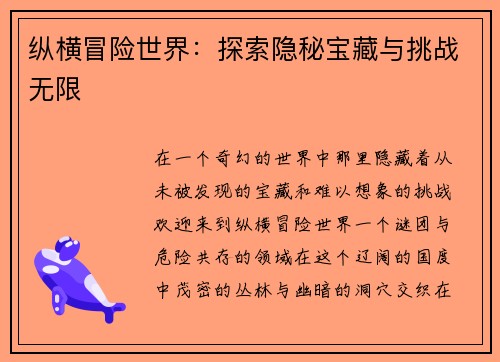 纵横冒险世界：探索隐秘宝藏与挑战无限