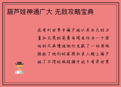葫芦娃神通广大 无敌攻略宝典