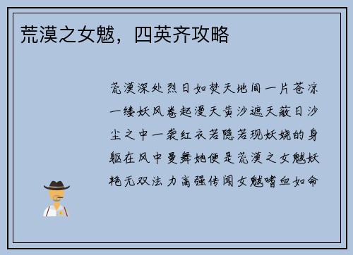 荒漠之女魃，四英齐攻略