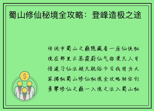 蜀山修仙秘境全攻略：登峰造极之途
