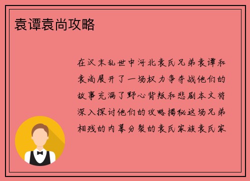 袁谭袁尚攻略