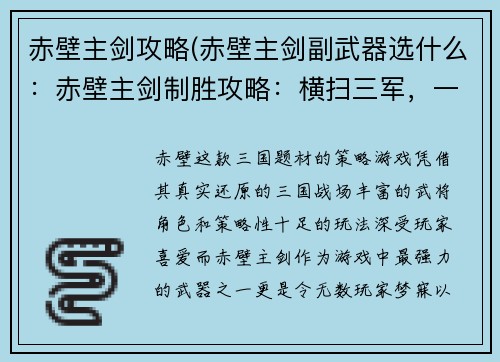 赤壁主剑攻略(赤壁主剑副武器选什么：赤壁主剑制胜攻略：横扫三军，一统天下)