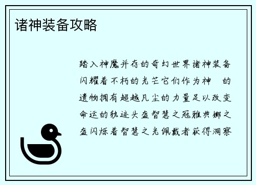 诸神装备攻略