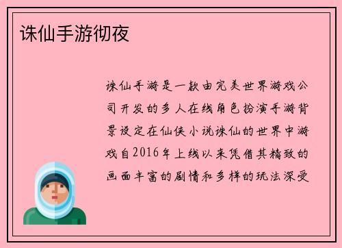 诛仙手游彻夜