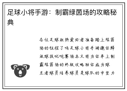 足球小将手游：制霸绿茵场的攻略秘典