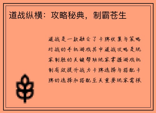 道战纵横：攻略秘典，制霸苍生