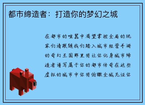都市缔造者：打造你的梦幻之城