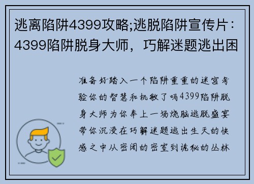 逃离陷阱4399攻略;逃脱陷阱宣传片：4399陷阱脱身大师，巧解迷题逃出困境