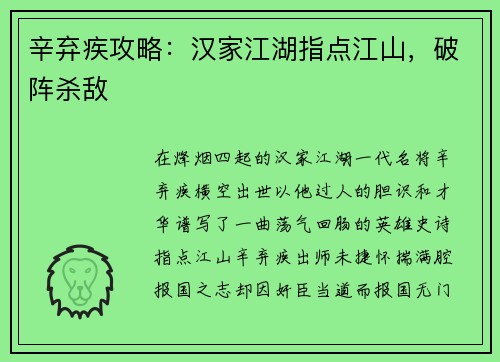 辛弃疾攻略：汉家江湖指点江山，破阵杀敌