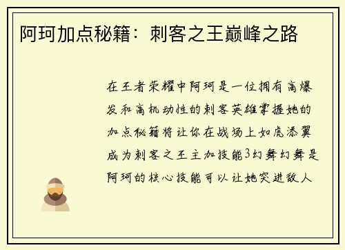 阿珂加点秘籍：刺客之王巅峰之路