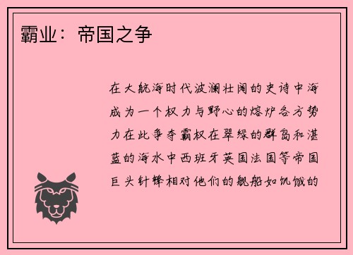霸业：帝国之争