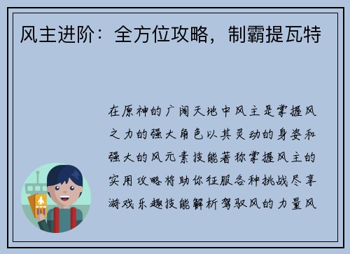 风主进阶：全方位攻略，制霸提瓦特